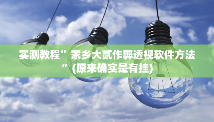 实测教程”悠味竞技开挂透视下载”真的确实有挂