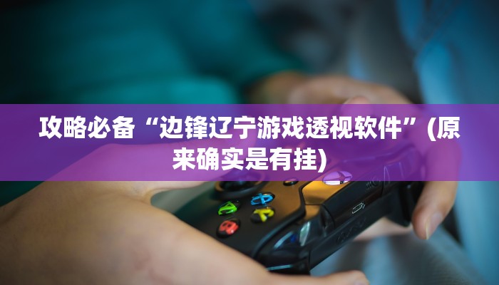 实测分享小程序麻将作弊透视软件方法”其实确实有挂
