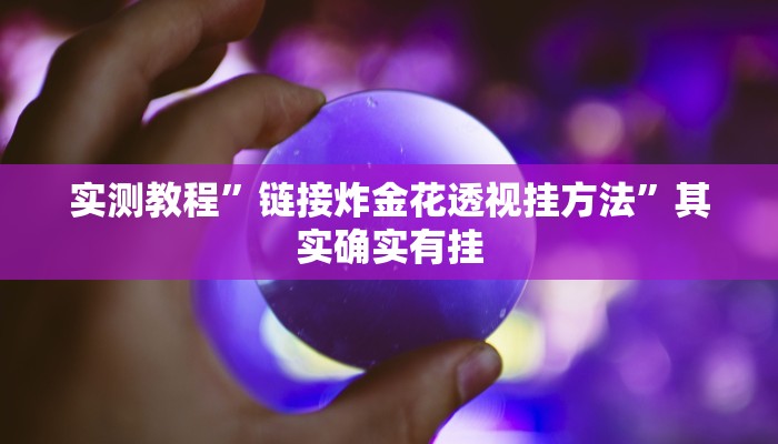 攻略必备“微乐掼蛋是不是有挂”真的确实有挂