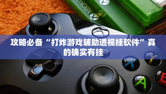 实测教程”莆仙吹牛作弊透视软件方法”(原来确实是有挂)