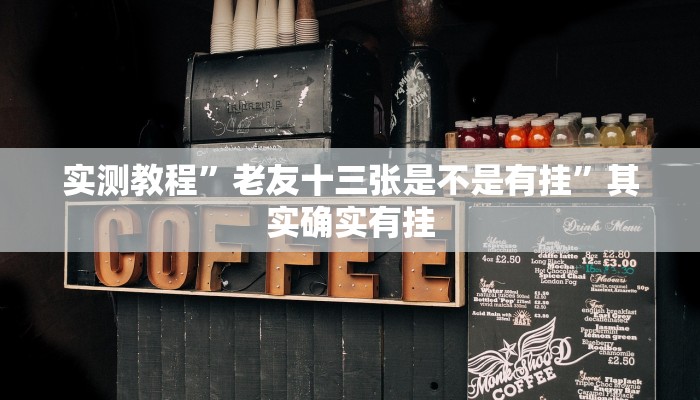 攻略必备“新超凡斗牛透视”其实确实有挂
