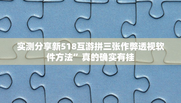 攻略必备“博乐填大坑辅助挂软件”其实确实有挂
