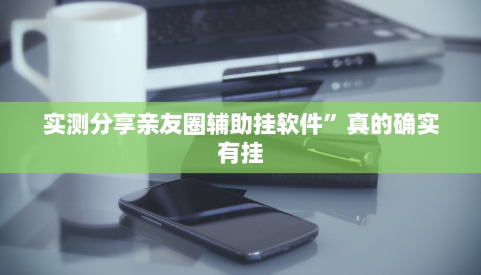 攻略必备“开心泉州麻将作弊透视软件方法”其实确实有挂
