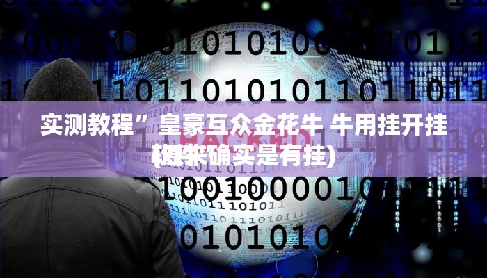 攻略必备“青鸟大厅斗牛开挂神器”(原来确实是有挂)