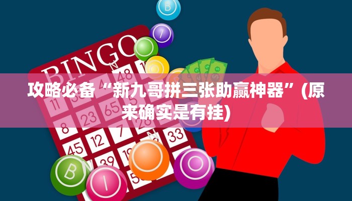 实测分享忆游在线怎么开挂”(原来确实是有挂)