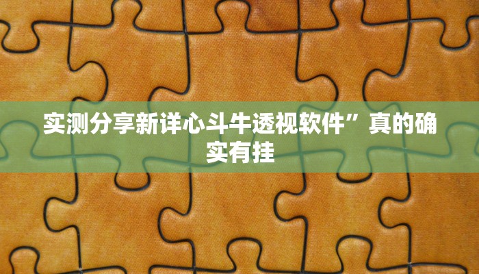 实测分享新详心斗牛透视软件”真的确实有挂