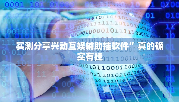实测分享兴动互娱辅助挂软件”真的确实有挂