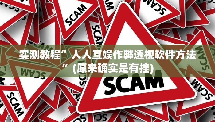 实测教程”人人互娱作弊透视软件方法”(原来确实是有挂)