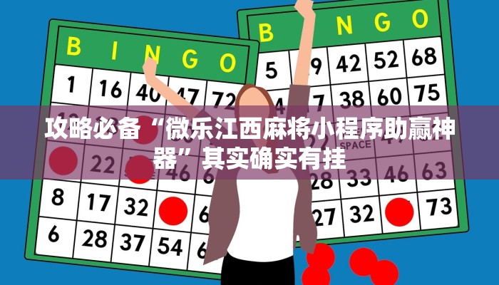 攻略必备“微乐江西麻将小程序助赢神器”其实确实有挂
