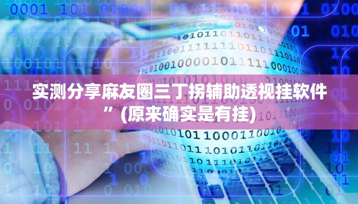 实测分享麻友圈三丁拐辅助透视挂软件”(原来确实是有挂)