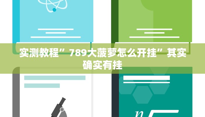 实测教程”789大菠萝怎么开挂”其实确实有挂
