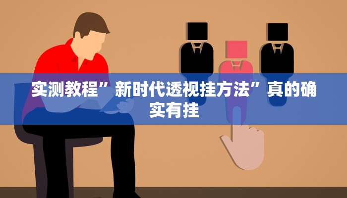 实测教程”新时代透视挂方法”真的确实有挂