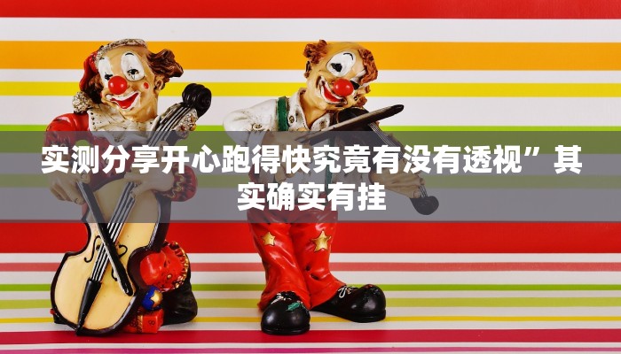 实测分享开心跑得快究竟有没有透视”其实确实有挂
