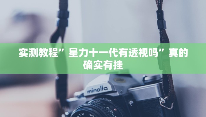 实测教程”星力十一代有透视吗”真的确实有挂