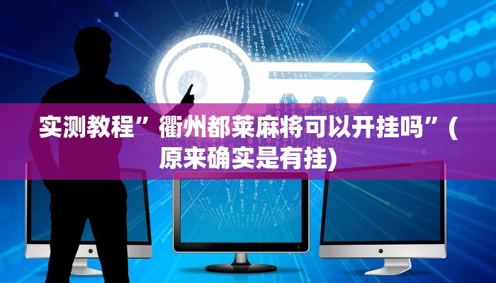 实测教程”衢州都莱麻将可以开挂吗”(原来确实是有挂)
