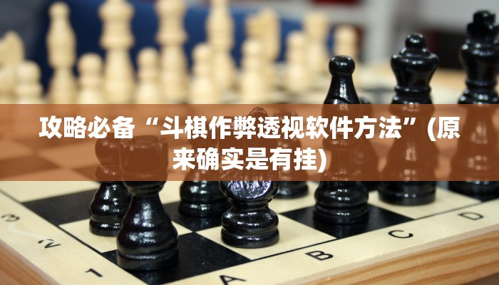 攻略必备“斗棋作弊透视软件方法”(原来确实是有挂)
