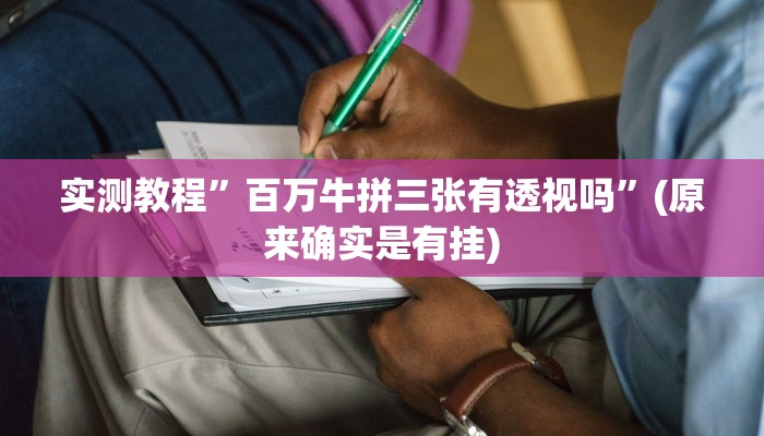实测教程”盛世棋牌2透视挂”其实确实有挂

