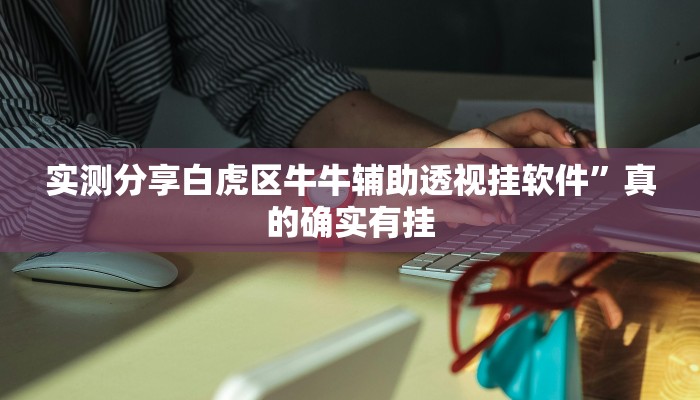 实测分享久久大厅授权二厅用挂开挂软件”
其实确实有挂
