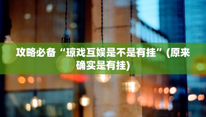 实测教程”微乐广西麻将透视挂”其实确实有挂
