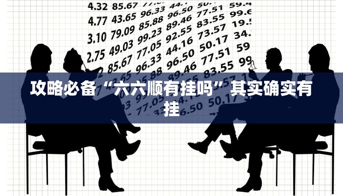 实测分享畅游互娱是不是有挂”(原来确实是有挂)