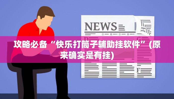 攻略必备“战皇大厅金花牛 牛透视挂方法”(原来确实是有挂)