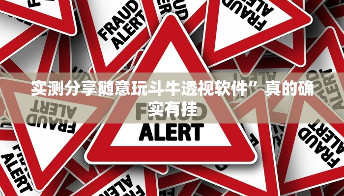 攻略必备“太浪扶余麻将透视”(原来确实是有挂)