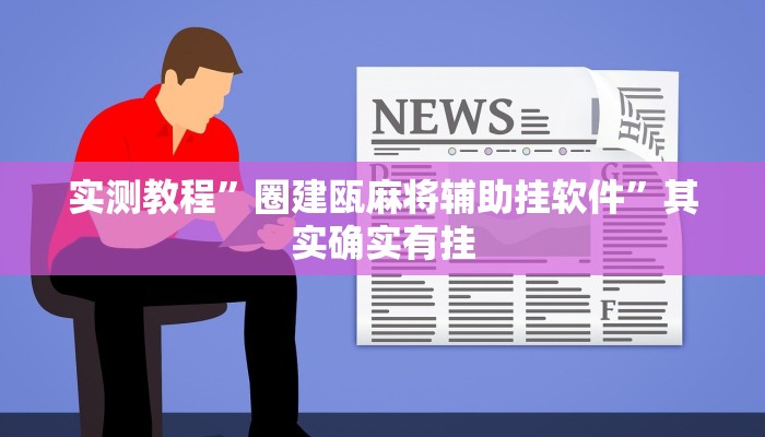 实测教程”欢乐风暴透视挂”真的确实有挂