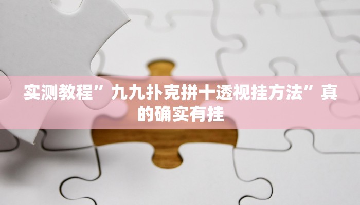 攻略必备“九酷众娱斗牛怎么用挂”(原来确实是有挂)