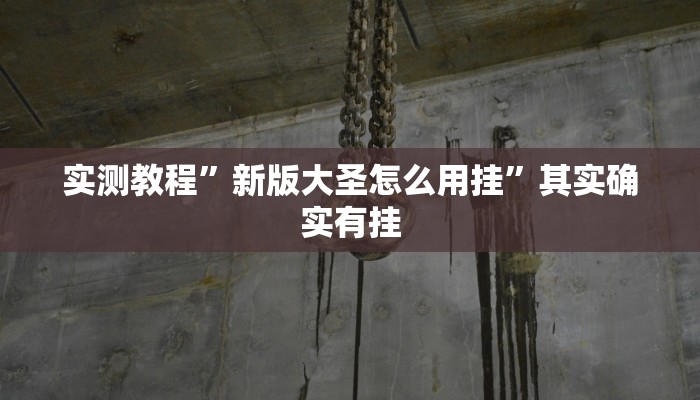 攻略必备“新金龙拼三张辅助开挂”真的确实有挂