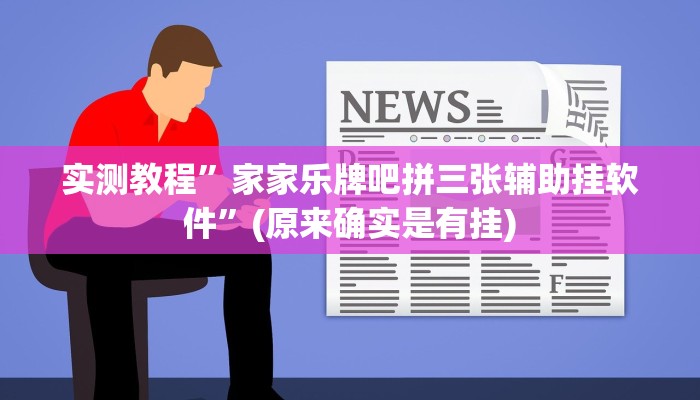 攻略必备“斗棋仙桃麻将有透视吗”(原来确实是有挂)
