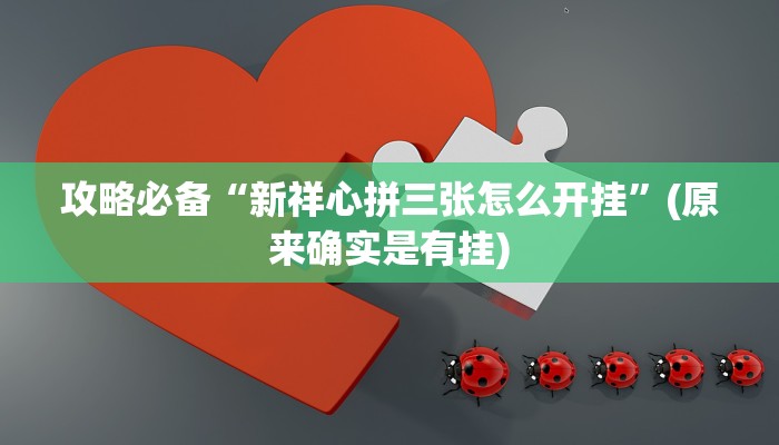 实测教程”微乐山西麻将透视挂”其实确实有挂
