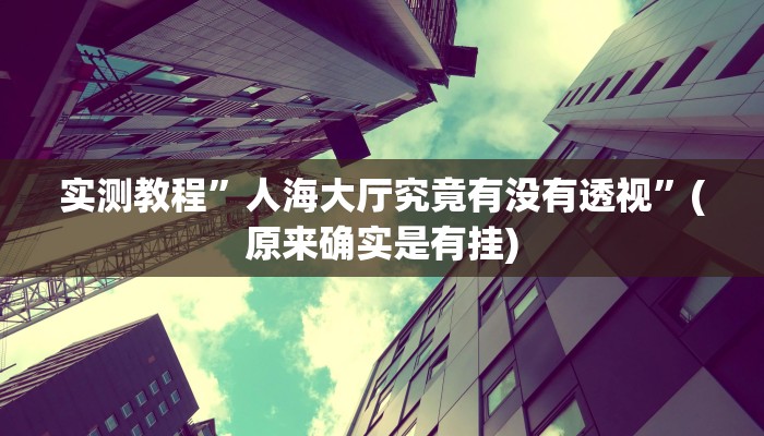 实测教程”微乐河北麻将用挂开挂软件”
真的确实有挂