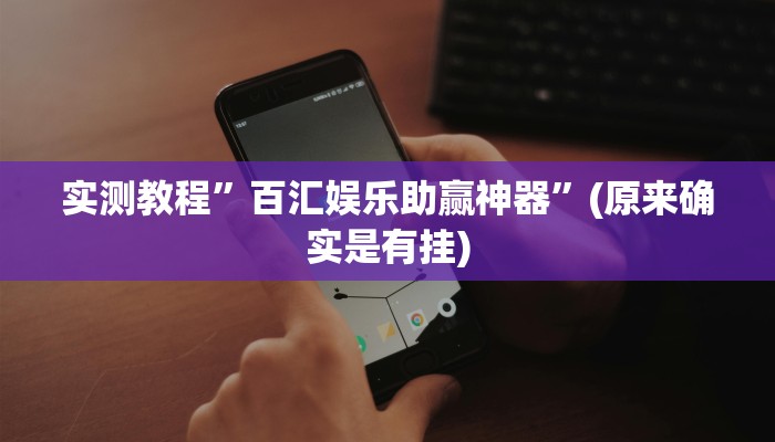 实测教程”百汇娱乐助赢神器”(原来确实是有挂)