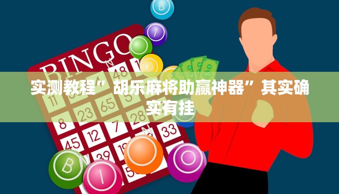 攻略必备“悠悠众娱斗牛万能开挂器通用版”(原来确实是有挂)