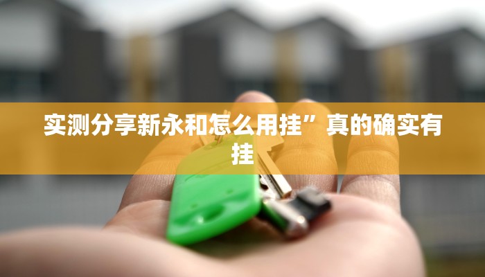 实测教程”吉祥七公助赢神器”其实确实有挂

