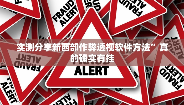 实测分享新西部作弊透视软件方法”真的确实有挂