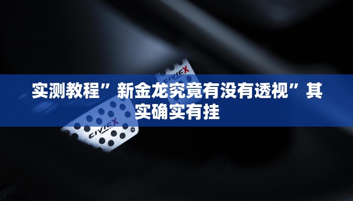 攻略必备“神盾大厅金花牛 牛有挂吗”其实确实有挂
