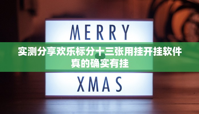 实测分享桃源麻将辅助透视挂软件”(原来确实是有挂)