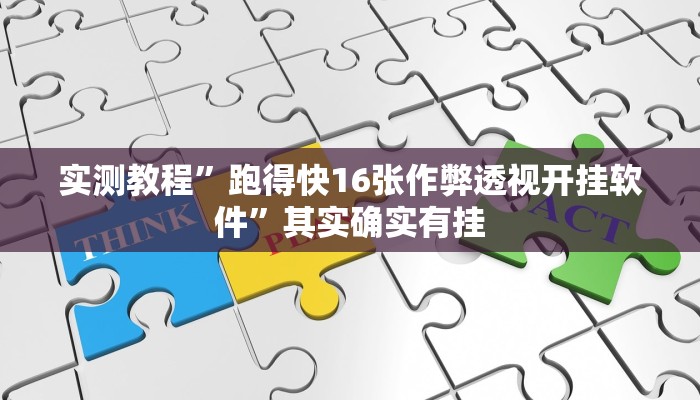 攻略必备“福建十三道透视挂”其实确实有挂
