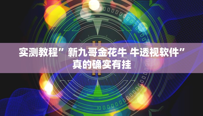 攻略必备“丽水都莱辅助挂软件”(原来确实是有挂)