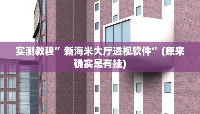 攻略必备“白虎区牛牛作弊透视开挂软件”其实确实有挂
