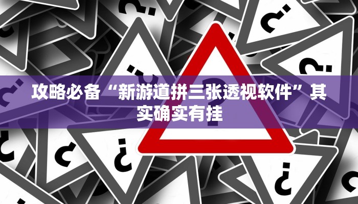 实测分享长虹大厅用挂开挂软件”
其实确实有挂

