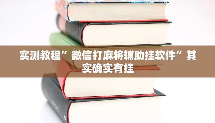 实测教程”微信打麻将辅助挂软件”其实确实有挂
