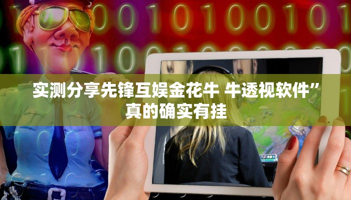 攻略必备“手机麻将跑得快作弊透视开挂软件”真的确实有挂