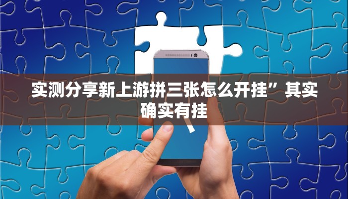 实测分享新上游拼三张怎么开挂”其实确实有挂
