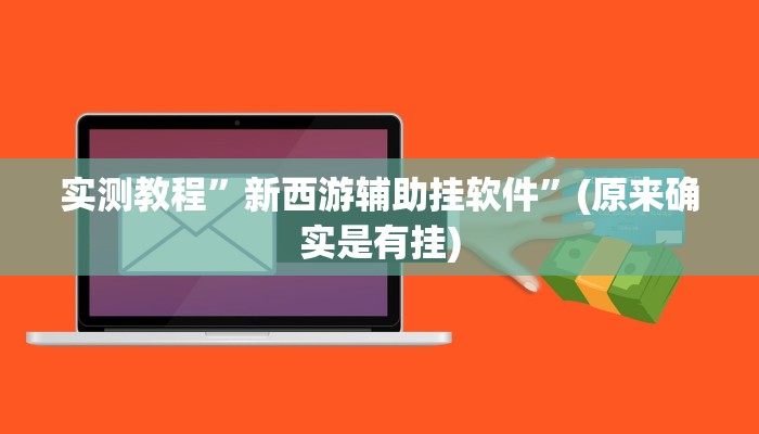 实测分享风云联盟斗牛透视”(原来确实是有挂)