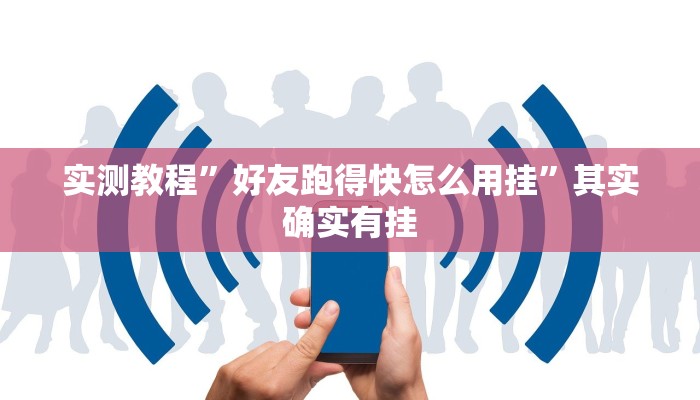实测教程”山竹大厅金花牛 牛辅助透视挂软件”真的确实有挂