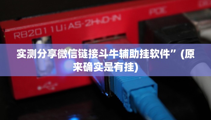 实测分享微信链接斗牛辅助挂软件”(原来确实是有挂)