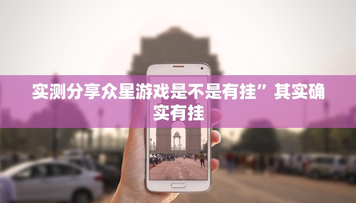 攻略必备“赣湘互娱可以开挂吗”其实确实有挂
