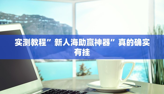 攻略必备“长虹大厅斗牛究竟有没有透视”(原来确实是有挂)